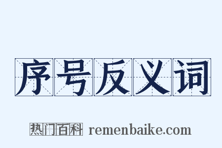 序号反义词是什么意思的图片